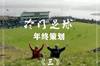 冷门足球年终策划③：2021年度20位U20潜力新星