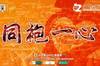 【海报】同袍一心 ​​​​