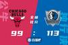 🏀东契奇22+14+14 德罗赞20+8 独行侠终结公牛九连胜