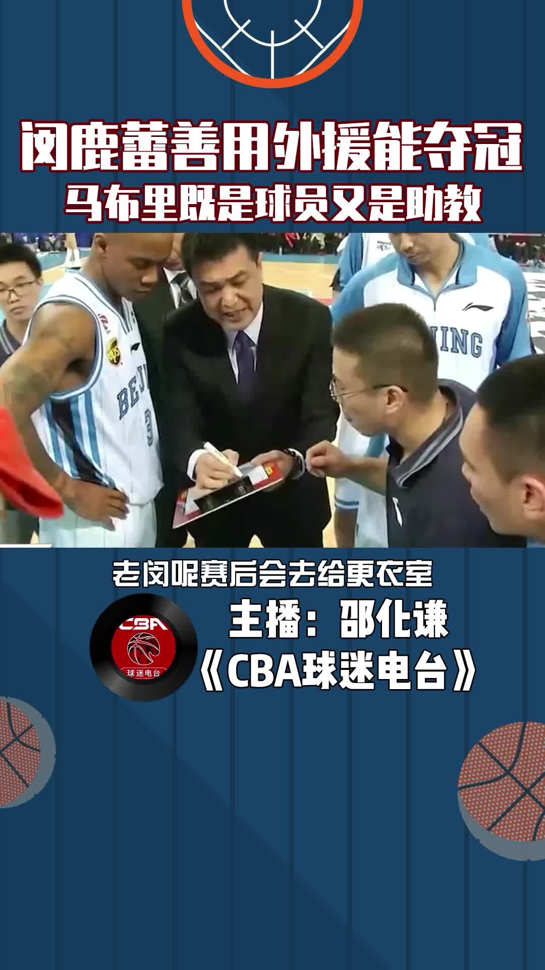 闵鹿蕾善用外援能夺冠，马布里既是球员又是助教