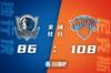 🏀巴雷特32+7 兰德尔17+12+8 东契奇21+11 尼克斯大胜独行侠