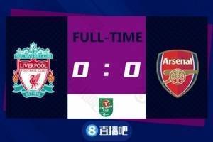 英联杯-南野拓实萨卡失良机扎卡染红 利物浦0-0十人阿森纳