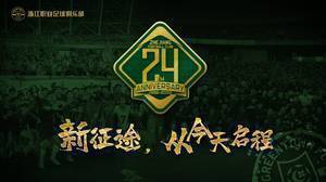 成立24周年纪念日，浙江队发布海报：新征途，从今天启程 ​​​