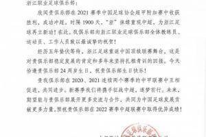向浙江职业足球俱乐部全体教练员、运动员致以最诚挚的祝贺