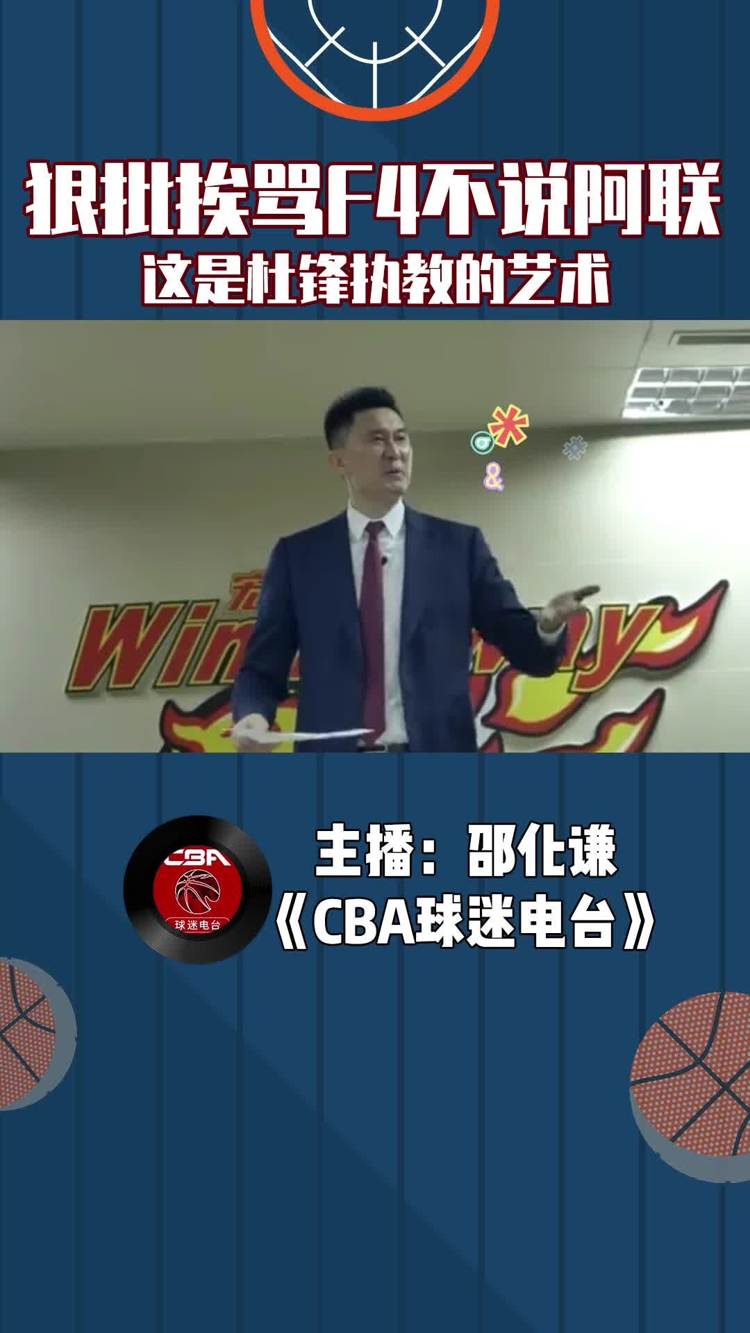 狠批挨骂F4不说阿联，这是杜锋执教的艺术