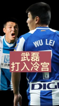 栾晨：武磊遇瓶颈 已成西甲边缘替补！