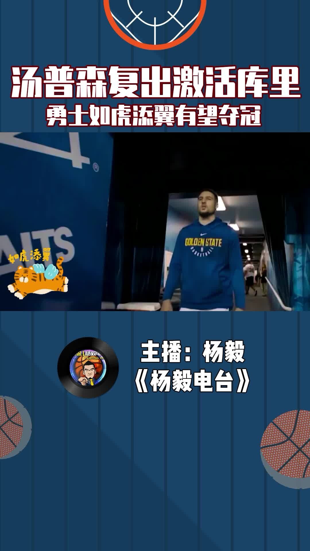 汤普森复出激活库里，勇士如虎添翼有望夺冠