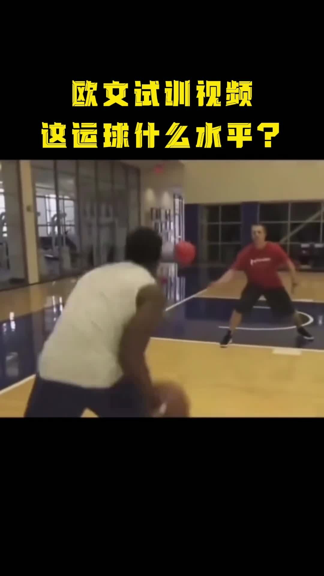 欧文试训时的运球！这球感真是历史级别的