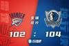 🏀东契奇20+11+12 亚历山大34+6+5 独行侠6人上双力克雷霆