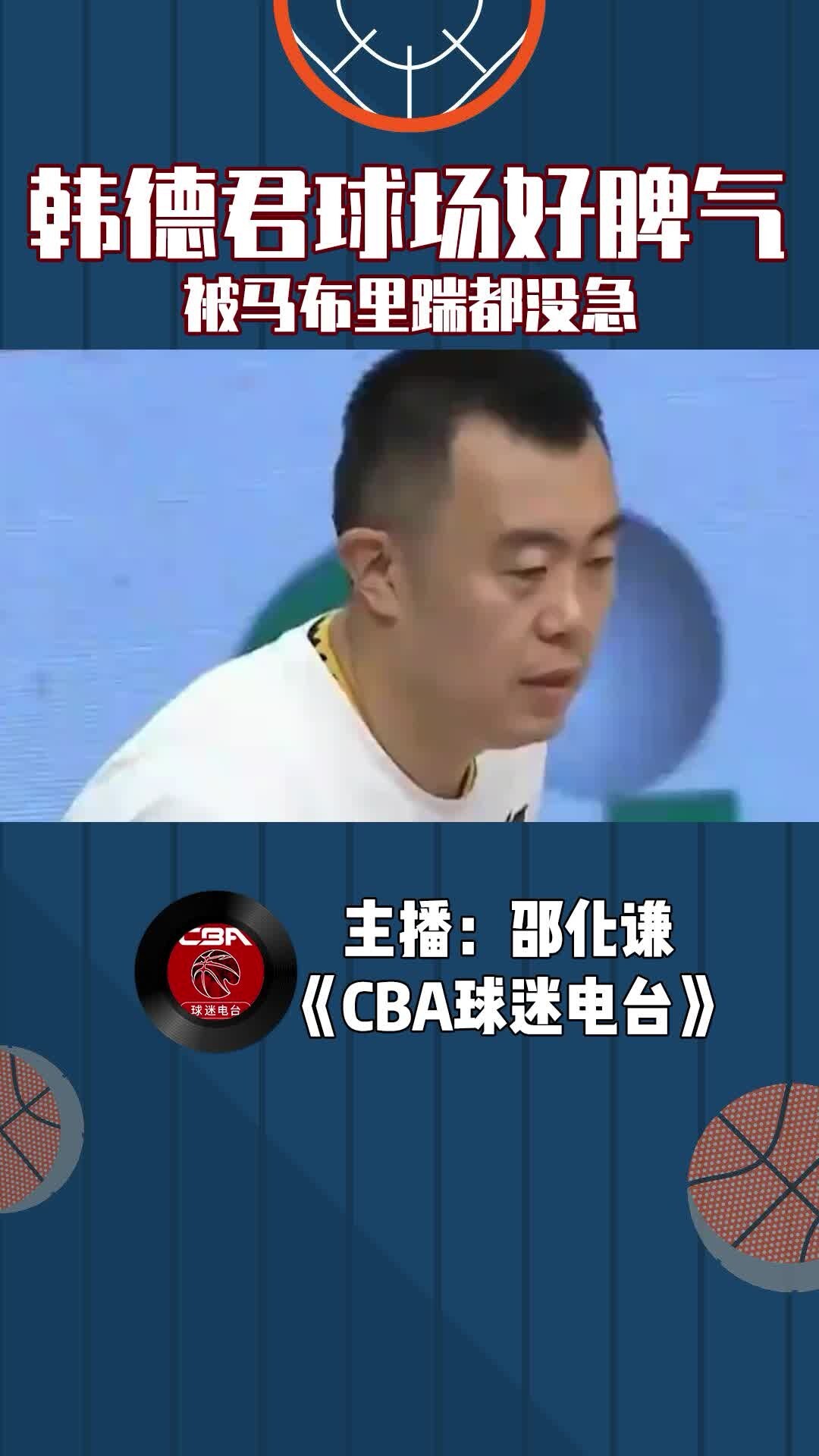韩德君球场好脾气，被马布里踹都没急
