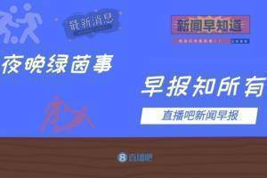 早报：切尔西1-1布莱顿距榜首12分 尤文4-1桑普意杯晋级