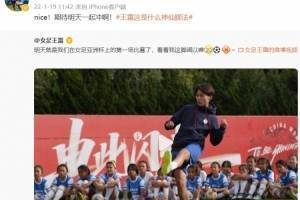 唐佳丽评论王霜精准脚法：nice！期待明天一起冲啊
