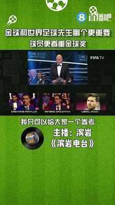 金球和世界足球先生哪个更重要？球员更看重金球奖