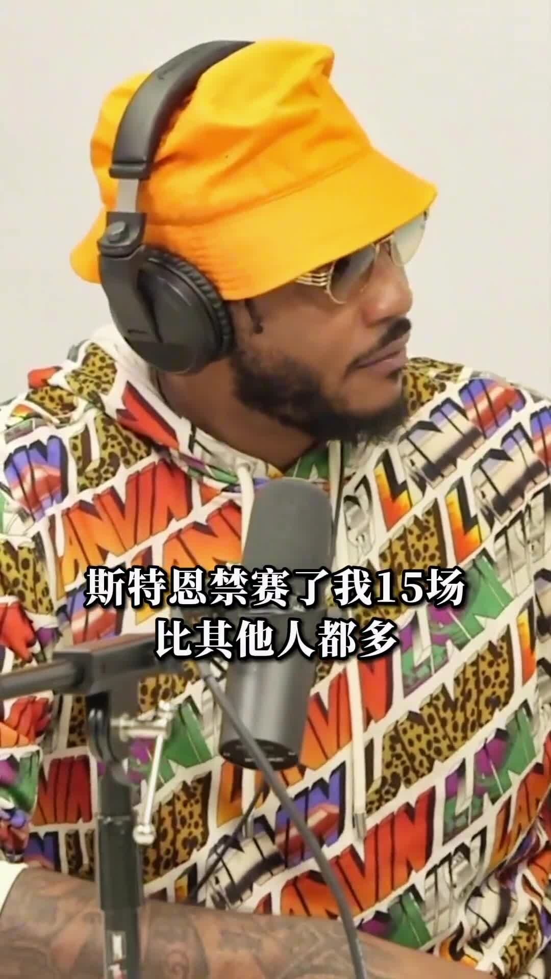 安东尼谈曾被斯特恩针对 要在联盟杀鸡儆猴