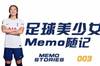 唐佳丽随记：九个半小时旅途没吃没喝 中国女足会成为最棒的我们