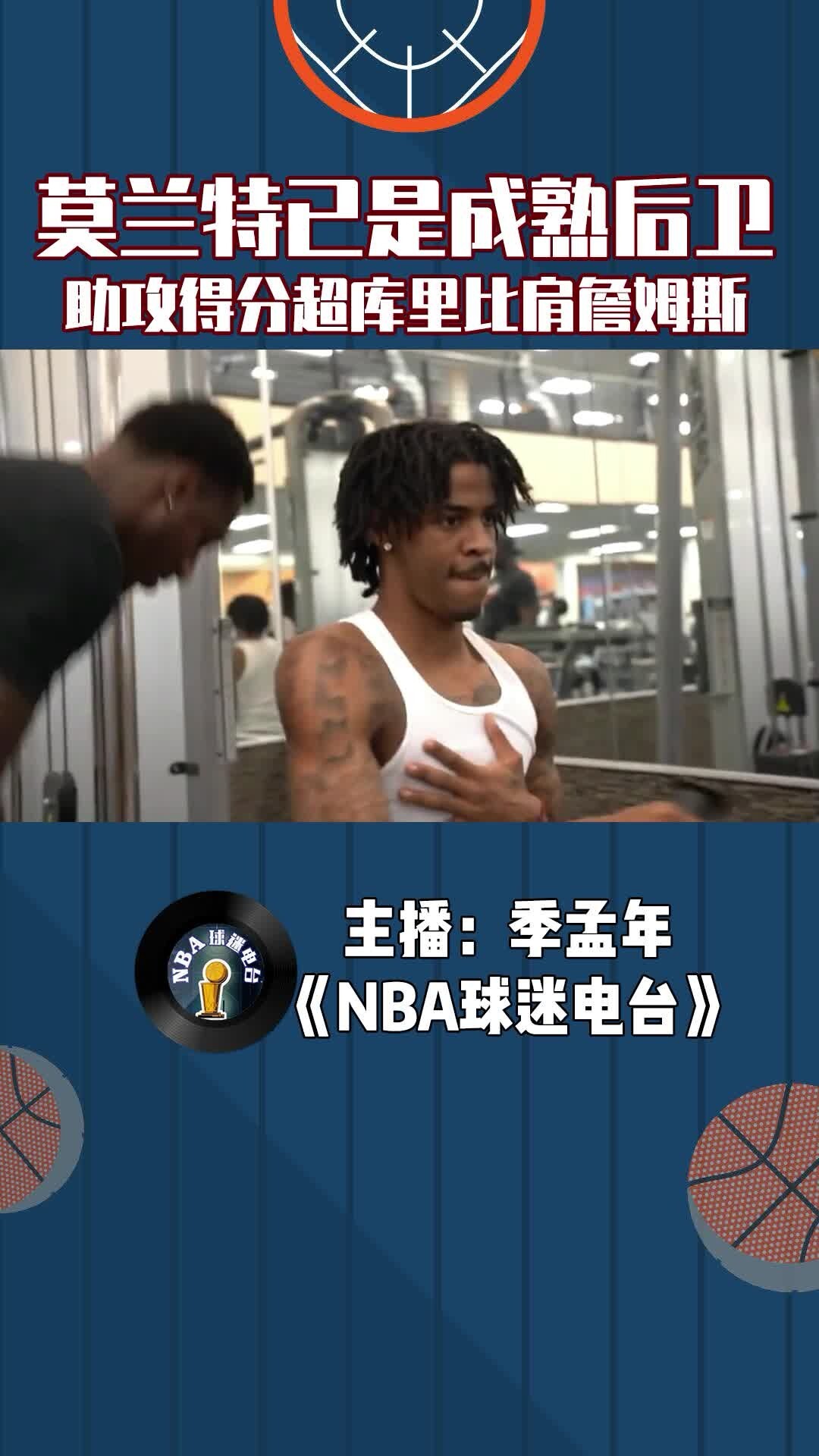 莫兰特已是成熟后卫，助攻得分超库里比肩詹姆斯