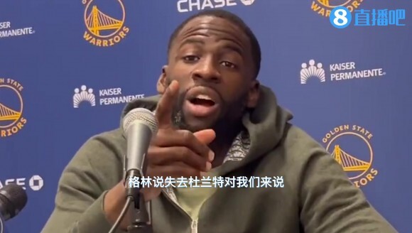 格林接受采访表示：失去杜兰特是件好事 没他我们照样能夺冠