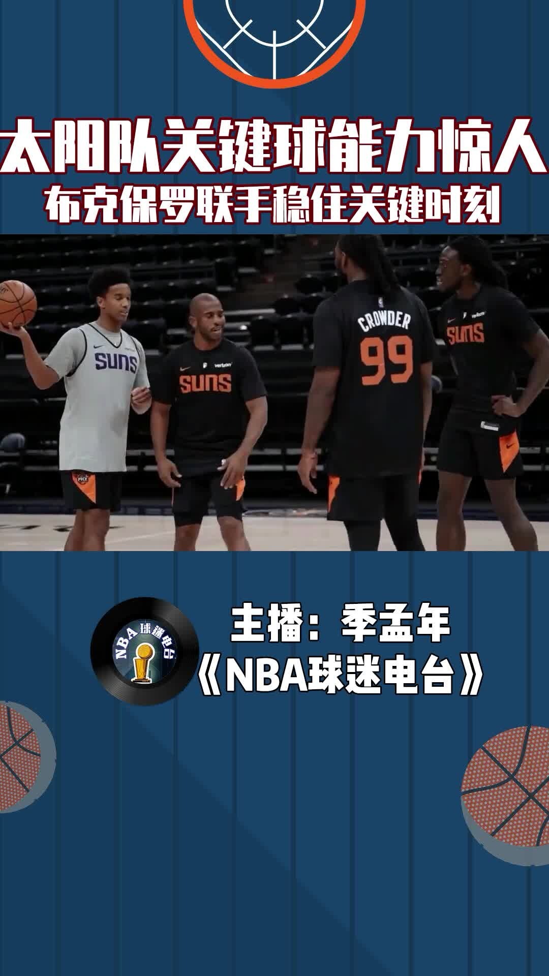 太阳队关键球能力惊人，布克保罗联手稳住关键时刻