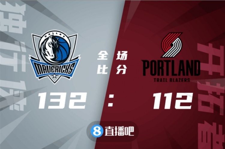 🏀波津22+5 东契奇15+10+15 西蒙斯23+7 独行侠击败开拓者