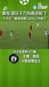 詹俊：国足踢越南千万别再丢脸了，大年初一要打出自己的能力