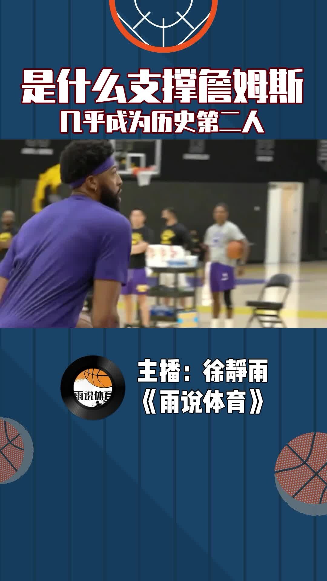 是什么支撑詹姆斯几乎成为历史第二人