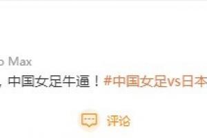 申方剑：风雨彩虹，铿锵玫瑰，中国女足牛X！