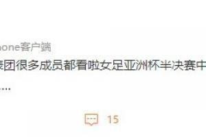 肖赧：今儿回国的男足很多成员都看了女足淘汰日本队的直播