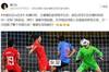 马德兴：在中国足球陷入全面挨骂之际，谢谢女足拯救整个行业