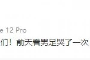 黄健翔：前天看男足哭了一次，今天又看女足哭了一次