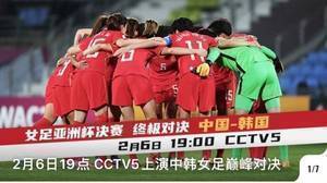 CCTV5将直播中国女足冲击亚洲杯冠军 贺炜&王丽萍共同解说