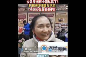 王珊珊妈妈眼含热泪：女儿为国争光，为洛阳争光，中国女足最棒！