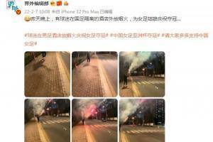 夺笋😂有球迷在国足隔离的酒店外放烟火，为女足姑娘庆祝夺冠