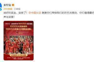 支付宝公布中国女足夺冠奖金：1000万奖励球员，300万奖励教练