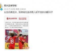 青训成果！恒大足校祝贺女足夺冠、张琳艳获决赛MVP