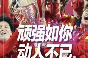 凰家看台｜女足绝杀的时候，我根本没有想到男足