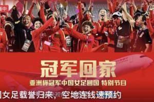 一起迎接女足姑娘们荣归祖国！央视直播中国女足载誉归来！
