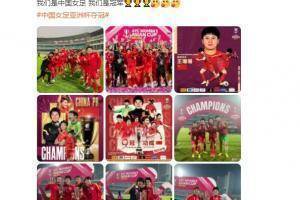 王珊珊：我们是中国女足 我们是冠军🏆🏆🏆