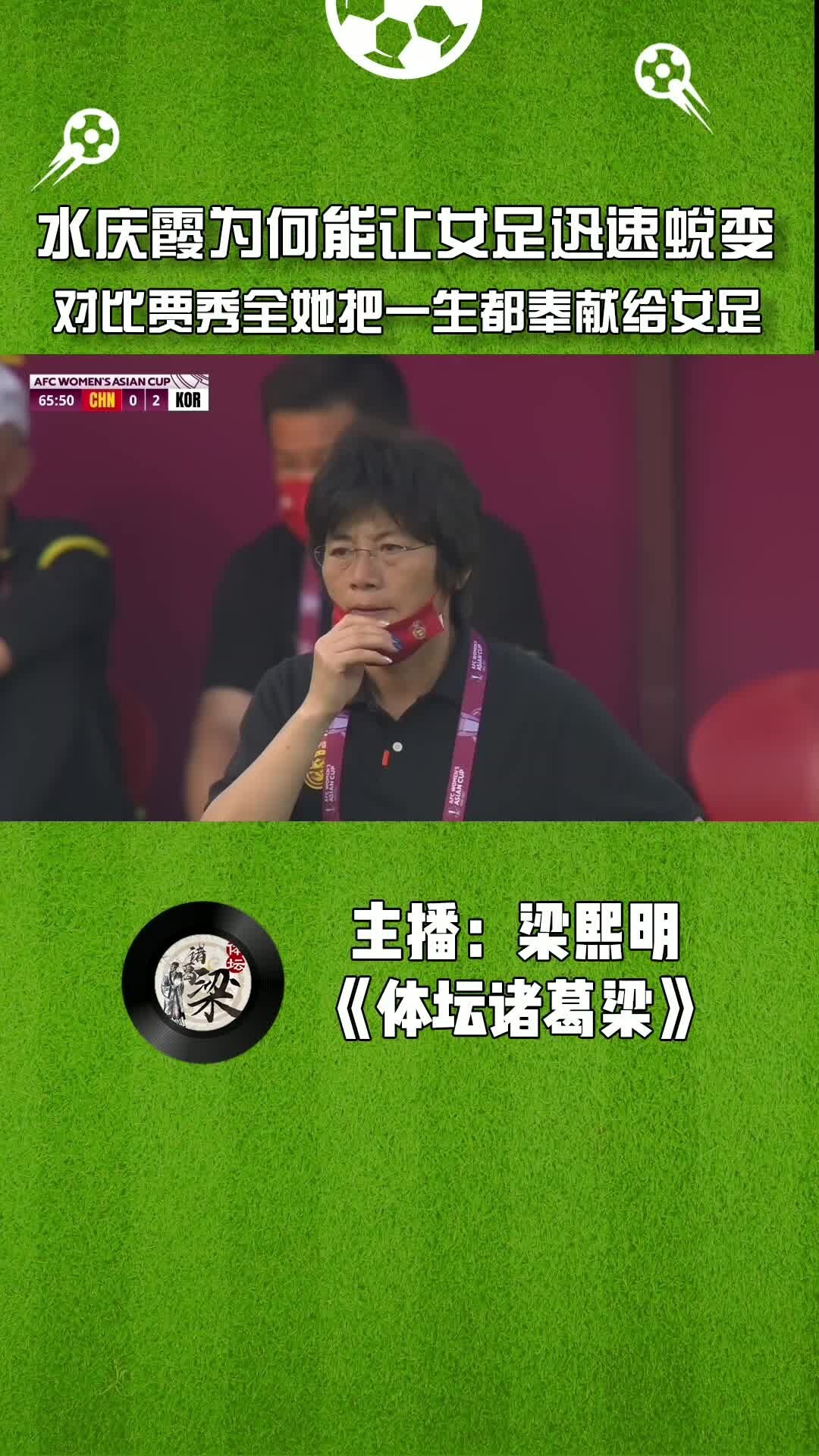 水庆霞为何能让女足迅速蜕变？对比贾秀全她把一生都奉献给女足。