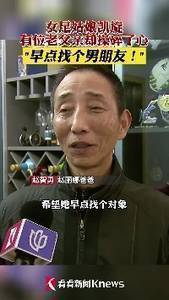 赵丽娜父亲：希望她早点找个对象，31岁了男朋友都没