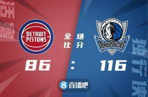 🏀东契奇33+7+11 布伦森21分 独行侠大胜活塞取3连胜