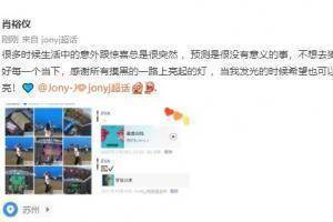 肖裕仪：感谢所有摸黑路上亮起的灯 ，我发光时希望也能为你照亮