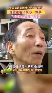 催婚啦😂赵丽娜父亲：希望她赶紧找个对象！