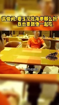 国足众将吃海参采访遭球迷挖坟，&ldquo;一天吃一根，比赛累了吃两根&rdquo;