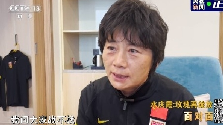 水庆霞：决赛前我问大家战不战？希望你们是战士不是公主