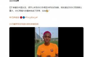 😂巴萨女足前锋说中文&ldquo;加油&rdquo;  祝贺中国女足夺得亚洲杯🏆