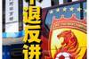 记者：恒大去年注册&ldquo;广州恒越&rdquo;俱乐部，计划足校球员为主踢中冠