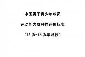 《中国男子青少年球员运动能力阶段性评价标准（2021年版）》