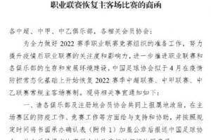 足协致函俱乐部：2022赛季中超中甲中乙拟恢复主客场
