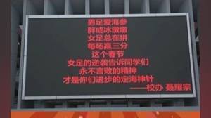 合肥一中滚屏段子:男足爱海参 胖成冰墩墩 女足总在拼 每场赢三分