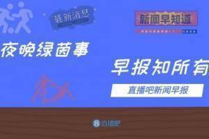 早报：拉卡泽特补时造乌龙！阿森纳2-1逆转狼队升至第五